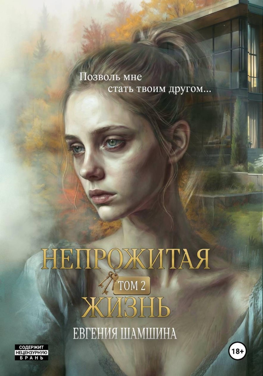 Обложка книги «Непрожитая жизнь. Том второй.»