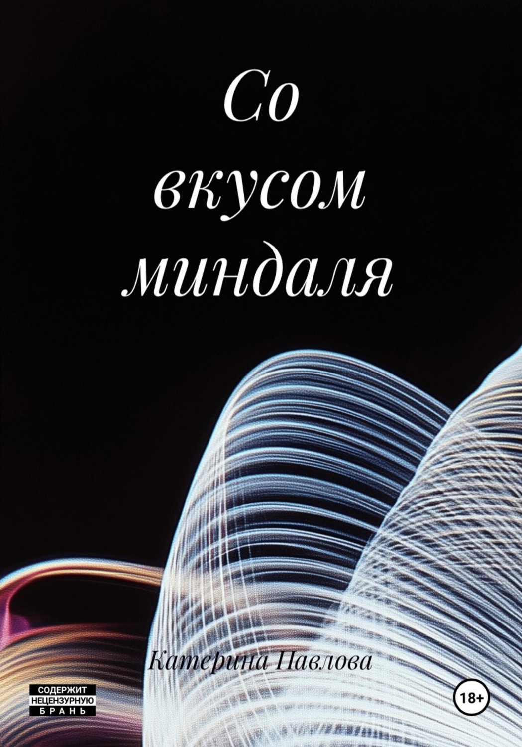 Обложка книги «Со вкусом миндаля»