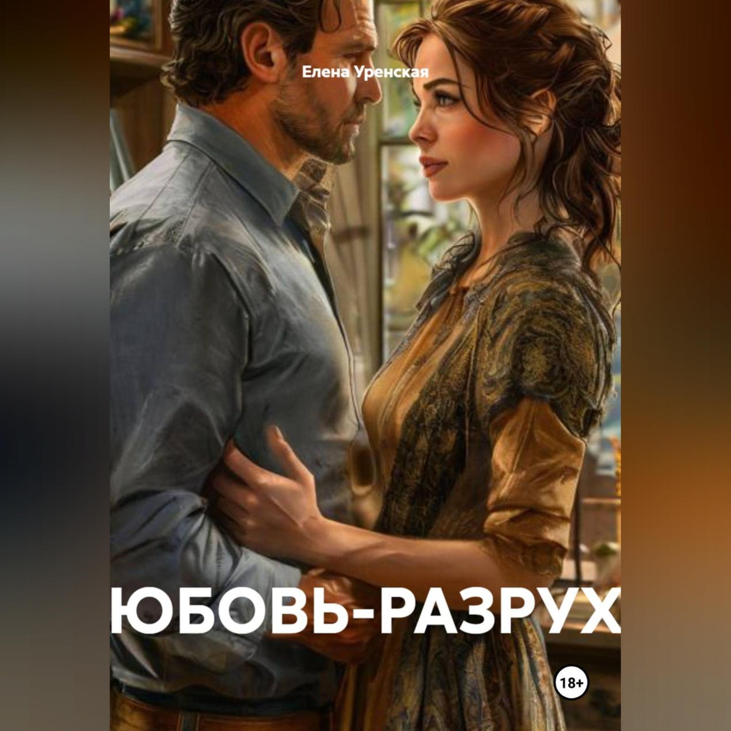 Обложка книги «ЛЮБОВЬ-РАЗРУХА»