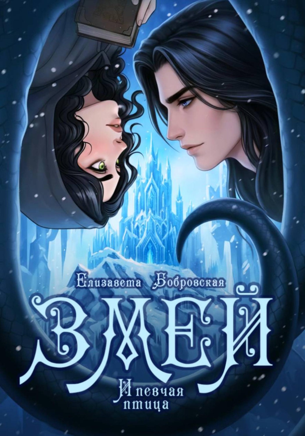 Обложка книги «Змей и певчая птица»
