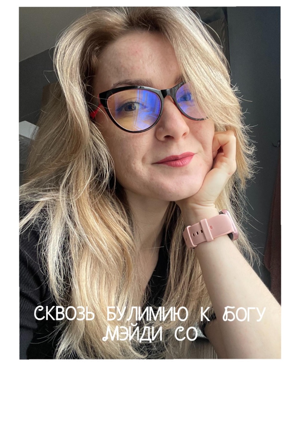 Обложка книги «Сквозь Булимию к Богу»