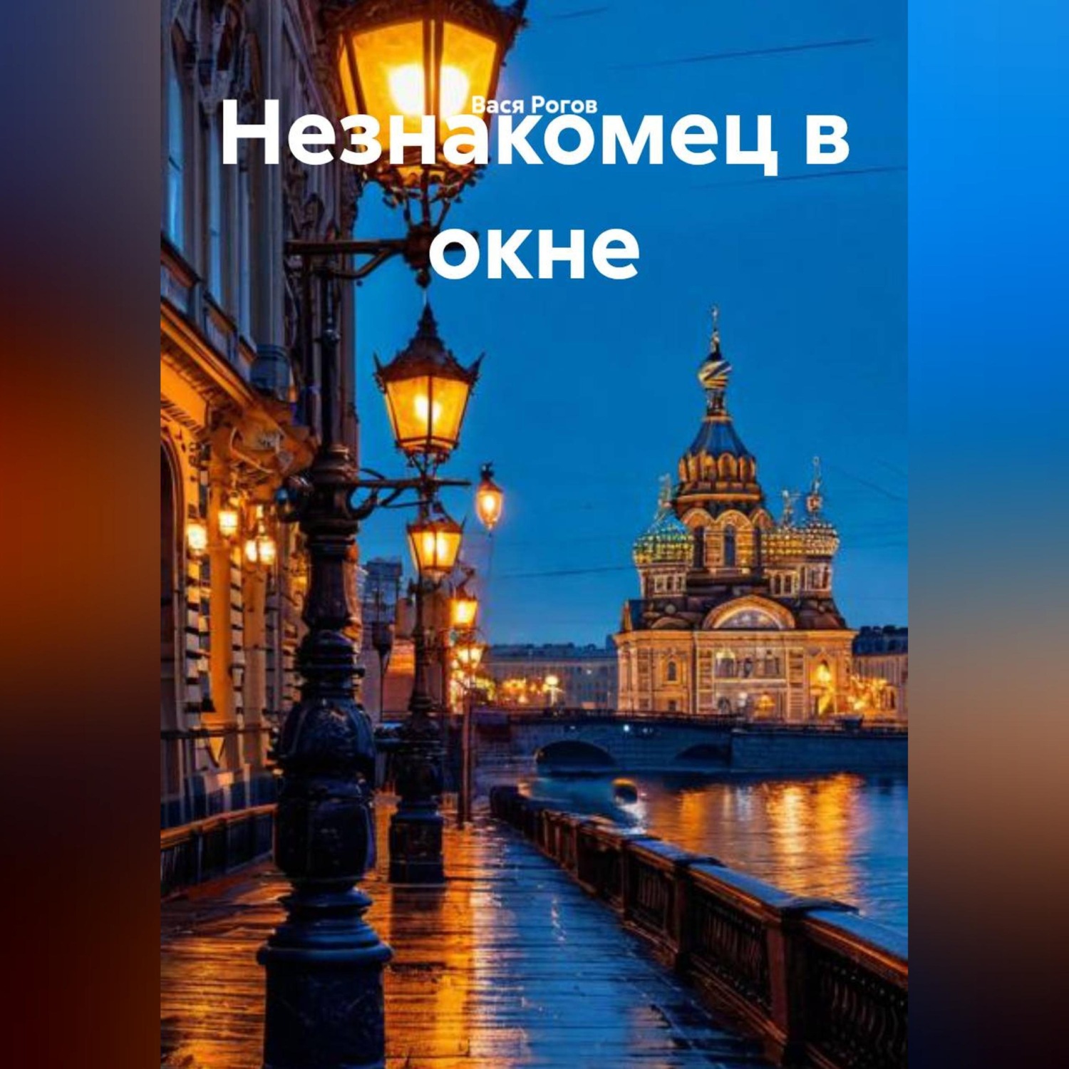 Обложка книги «Незнакомец в окне»