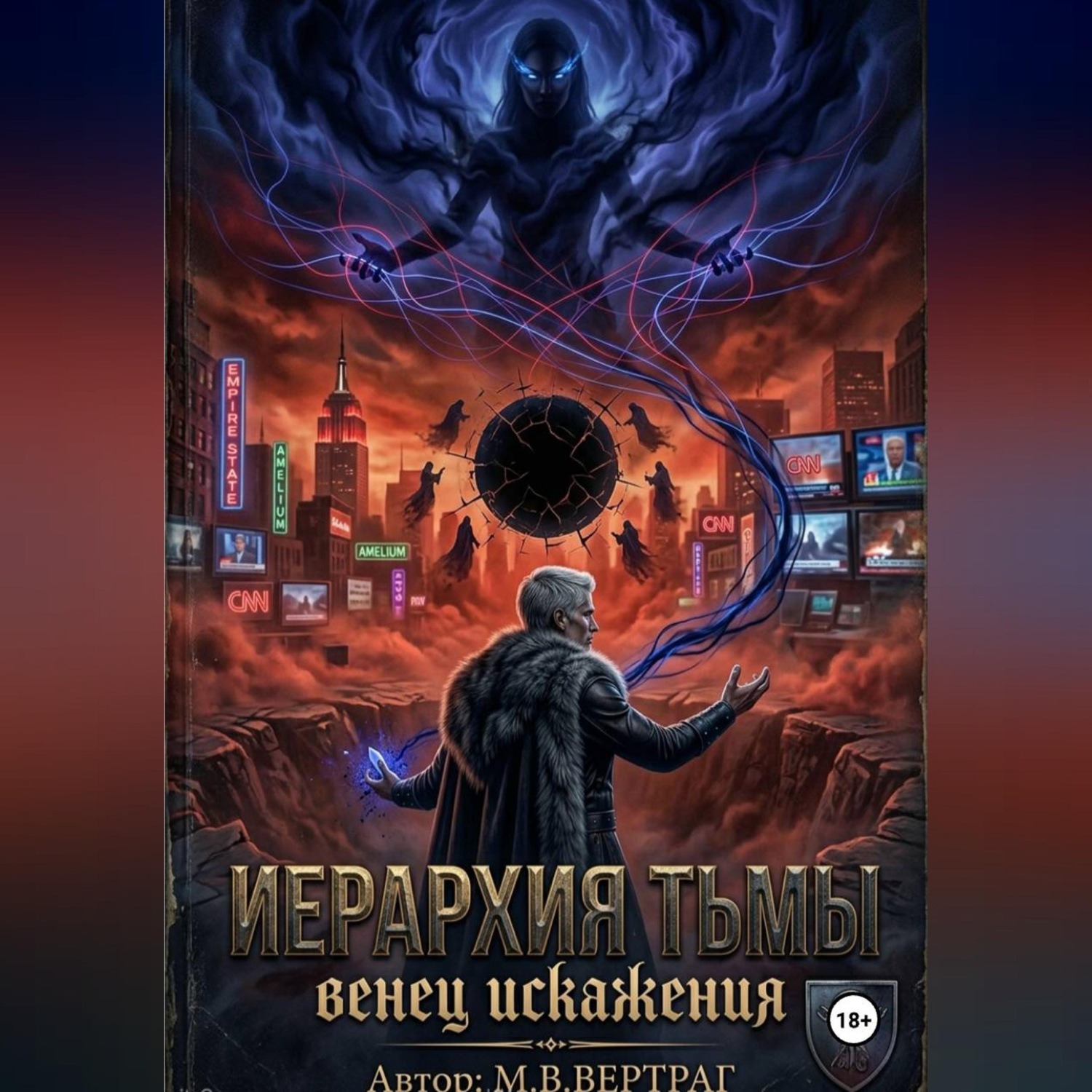 Обложка книги «Иерархия Теней, Книга Первая: Венец Искажения»