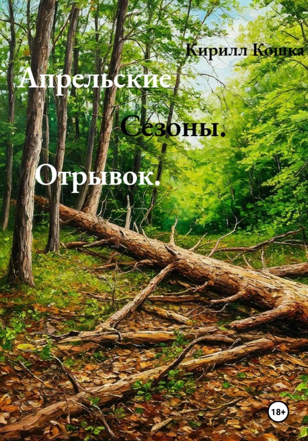 Обложка книги «Апрельские сезоны. Отрывок»