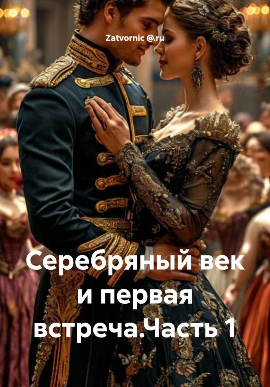 Обложка книги «Серебряный век и первая встреча.Часть 1»