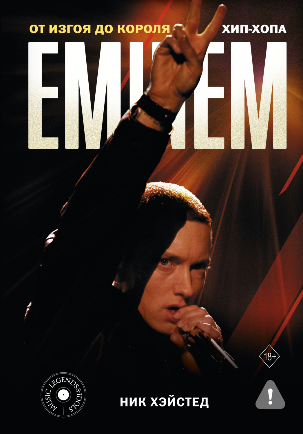Обложка книги «Eminem. От изгоя до короля хип-хопа»