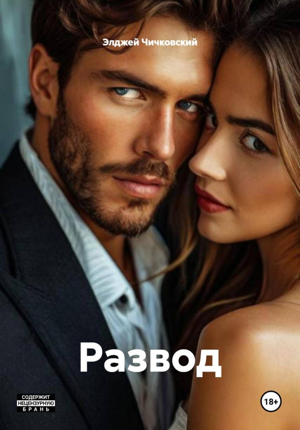 Обложка книги «Развод»
