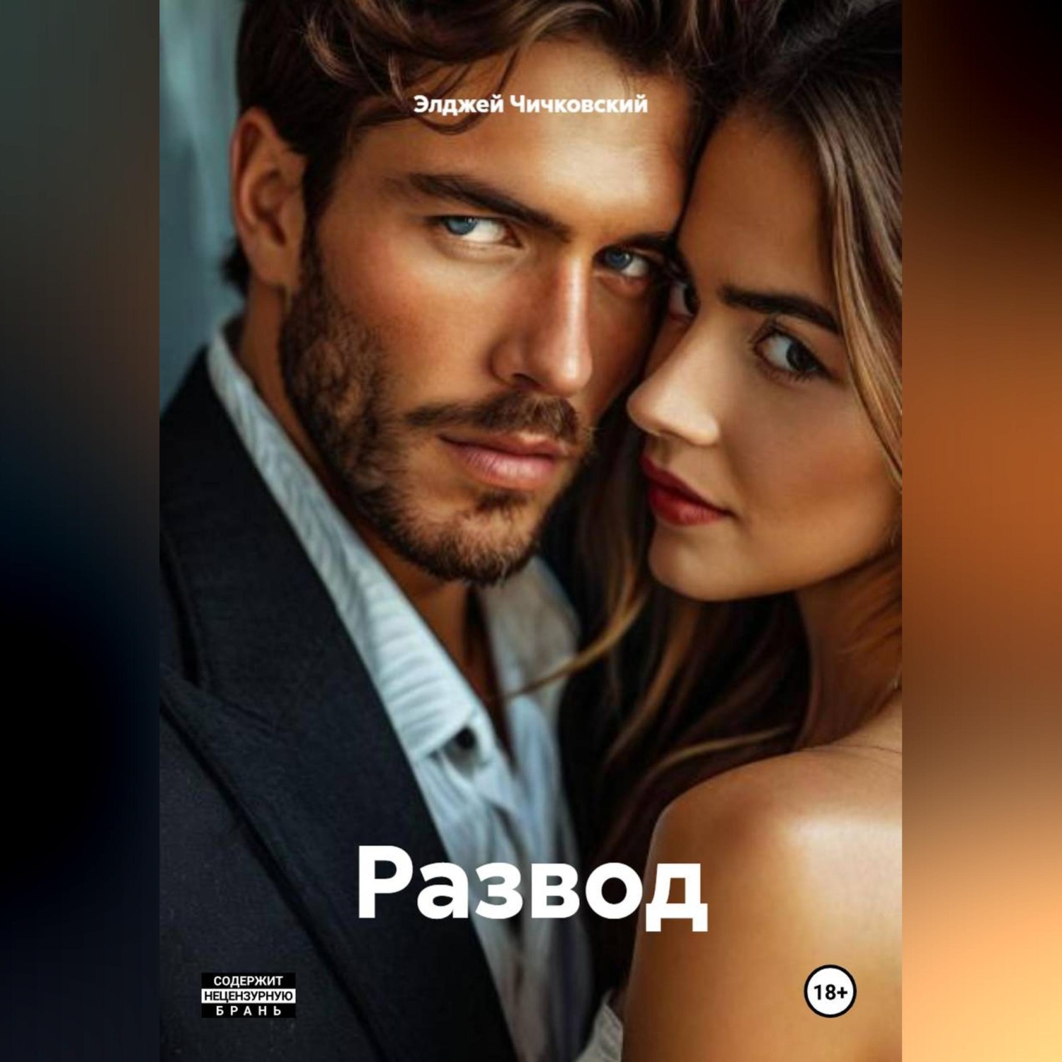 Обложка книги «Развод»