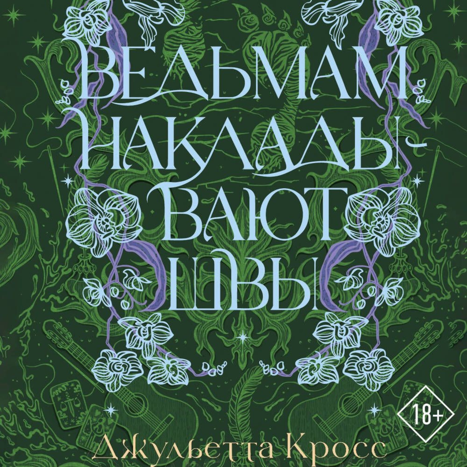 Обложка книги «Ведьмам накладывают швы»