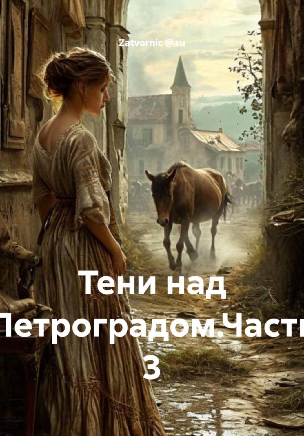 Обложка книги «Тени над Петроградом. Часть 3»