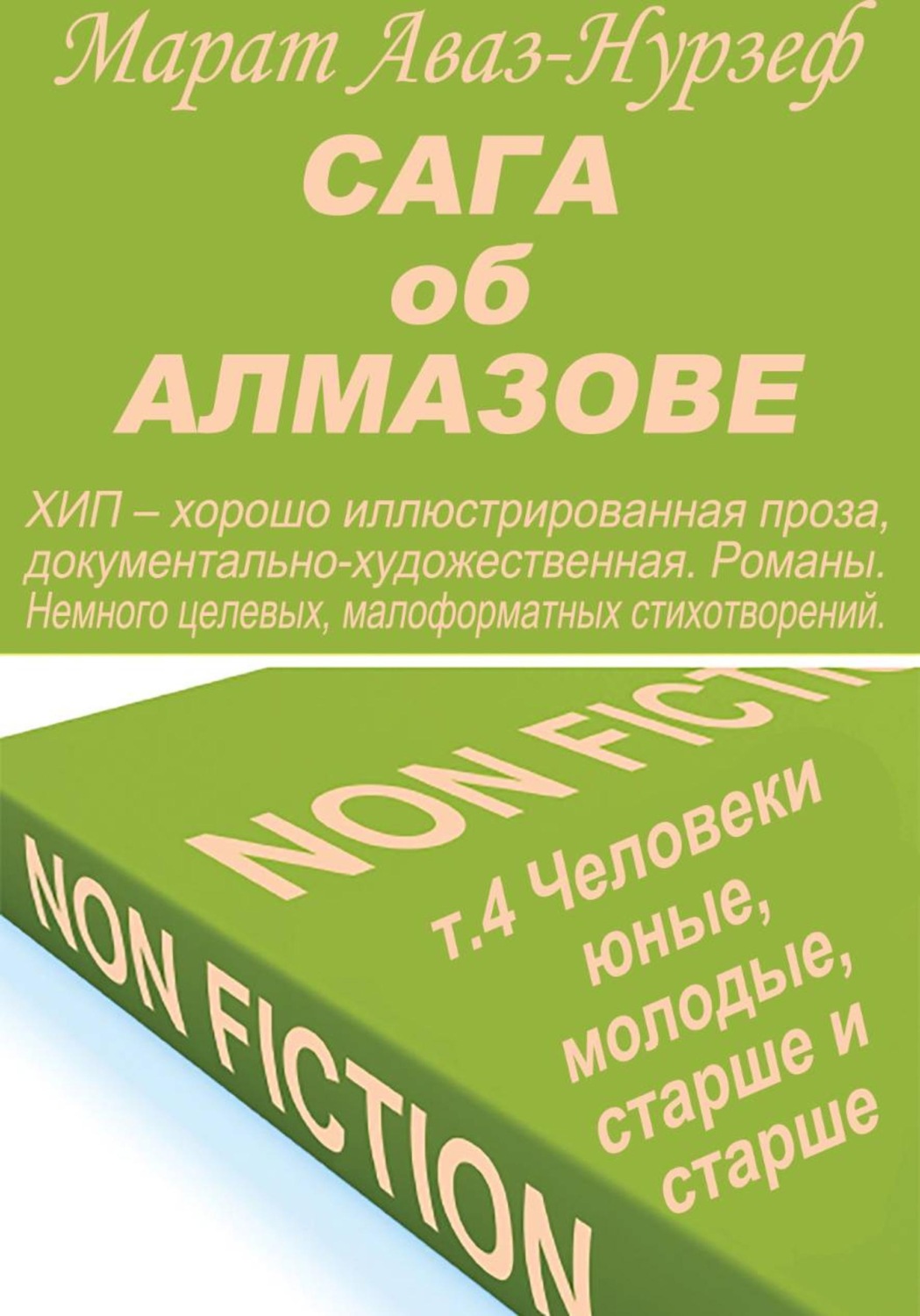 Обложка книги «Сага об Алмазове, т.4, Человеки юные, молодые, старше и старше»