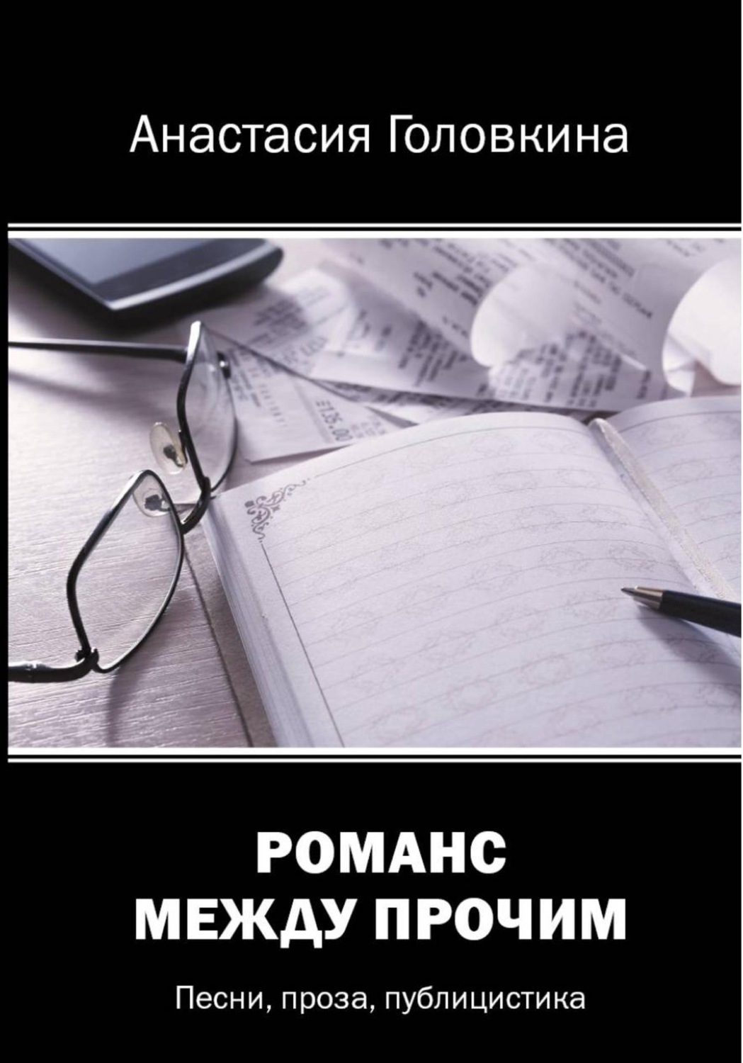 Обложка книги «Романс между прочим»