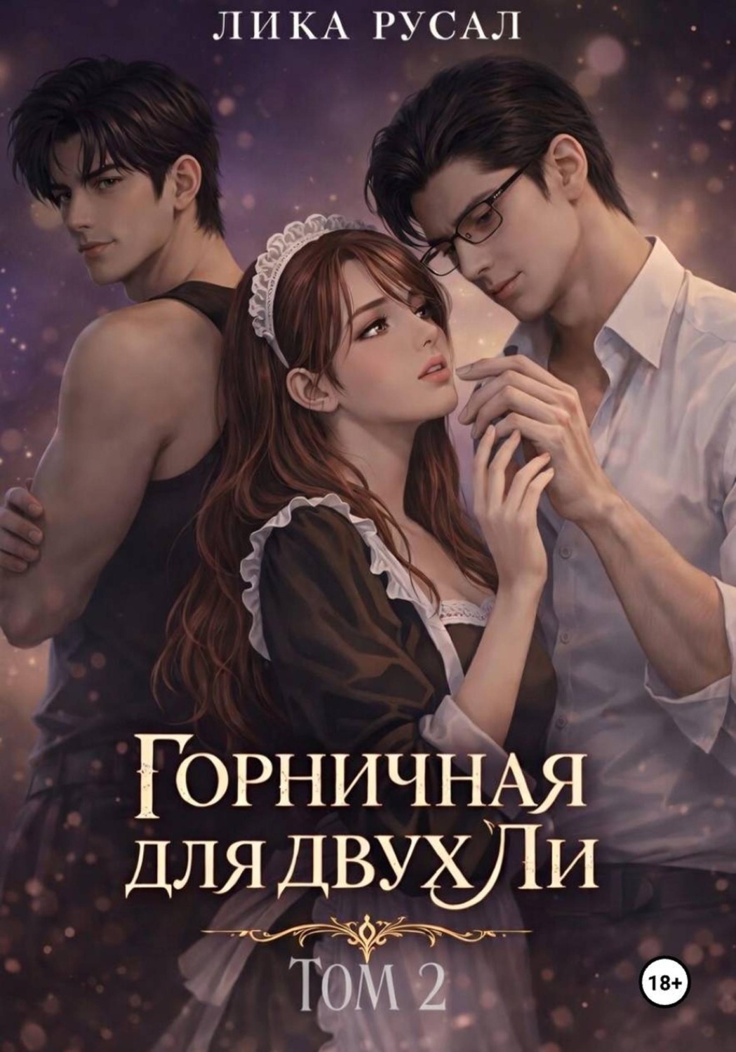 Обложка книги «Горничная для двух Ли. Том 2»