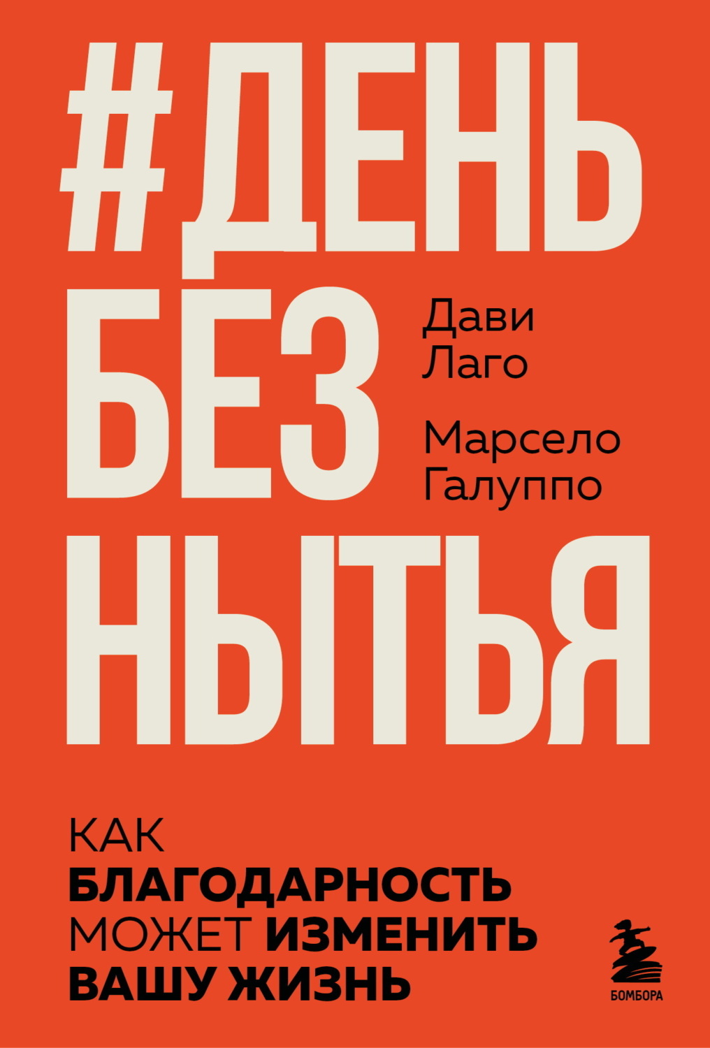 Обложка книги «#День без нытья. Как благодарность может изменить вашу жизнь»