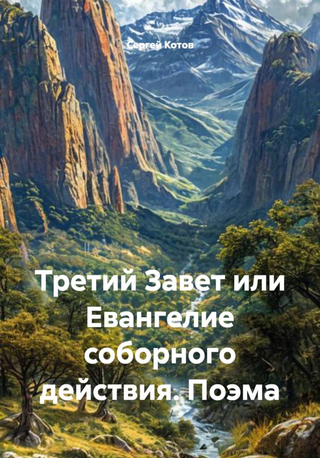 Обложка книги «Третий Завет или Евангелие соборного действия. Поэма»
