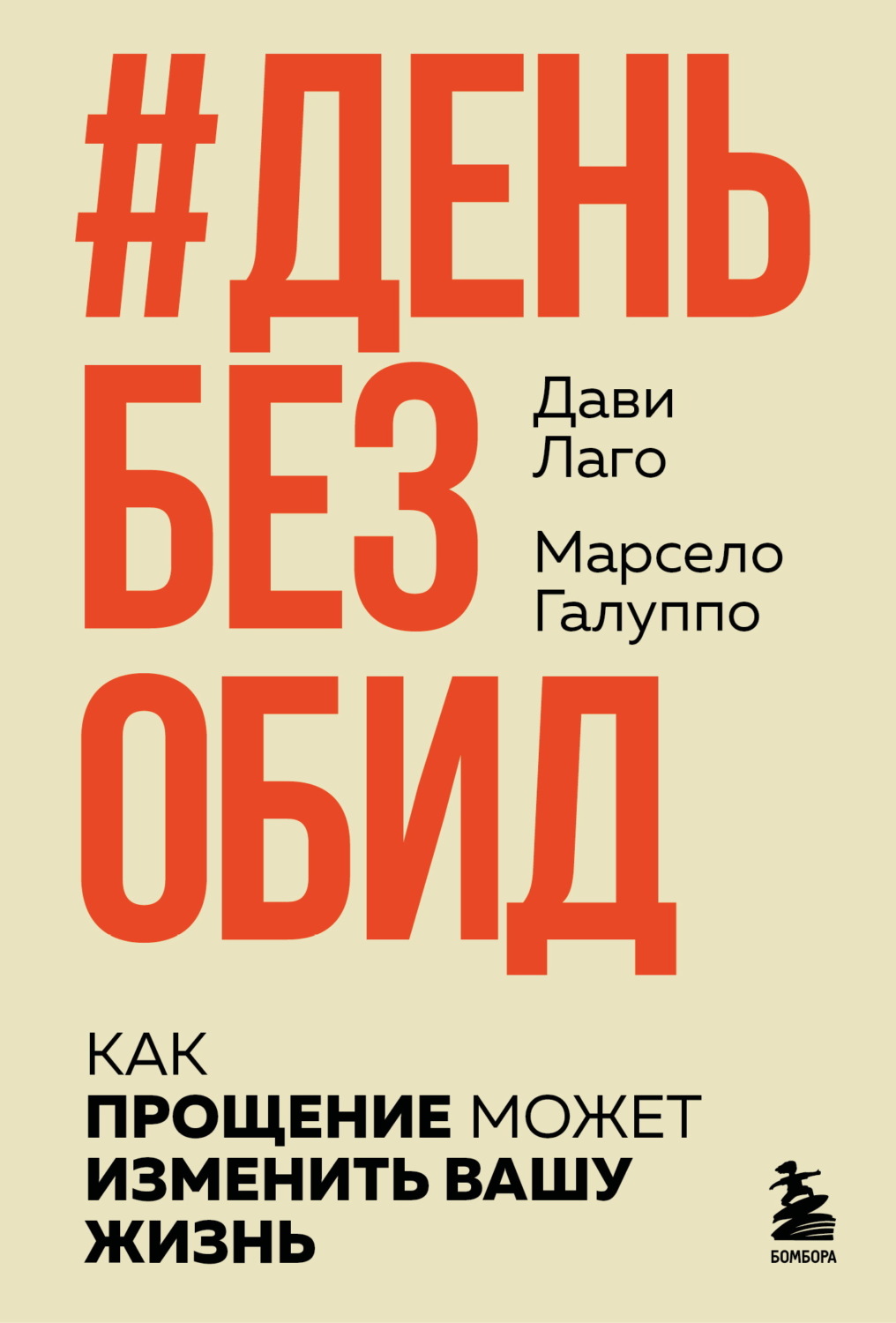 Обложка книги «#День без обид. Как прощение может изменить вашу жизнь»