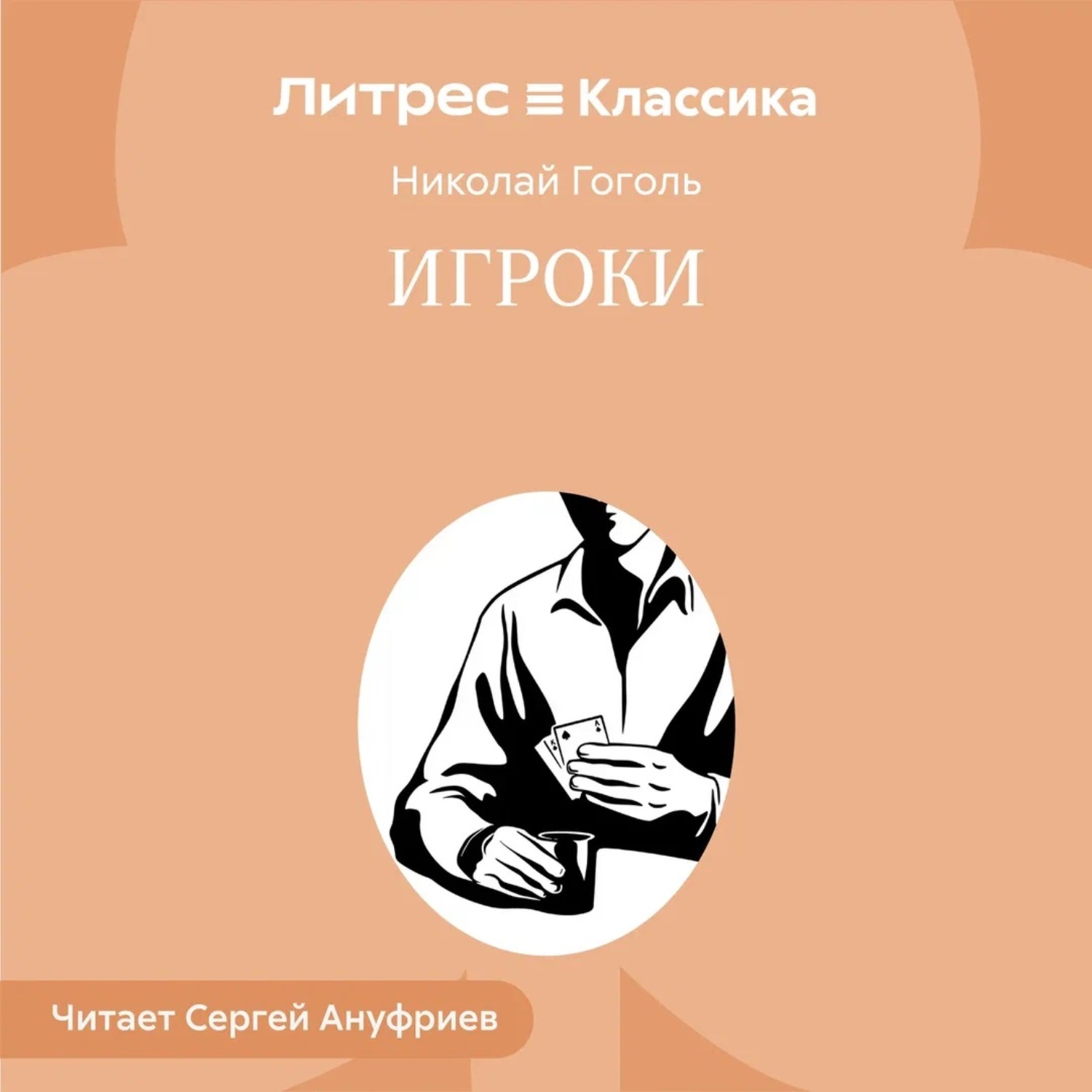 Обложка книги «Игроки»