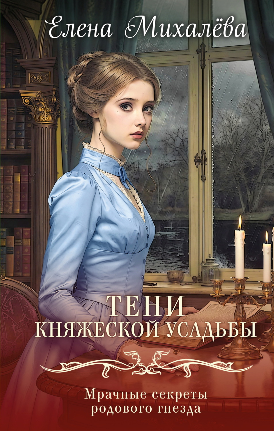 Обложка книги «Тени княжеской усадьбы»