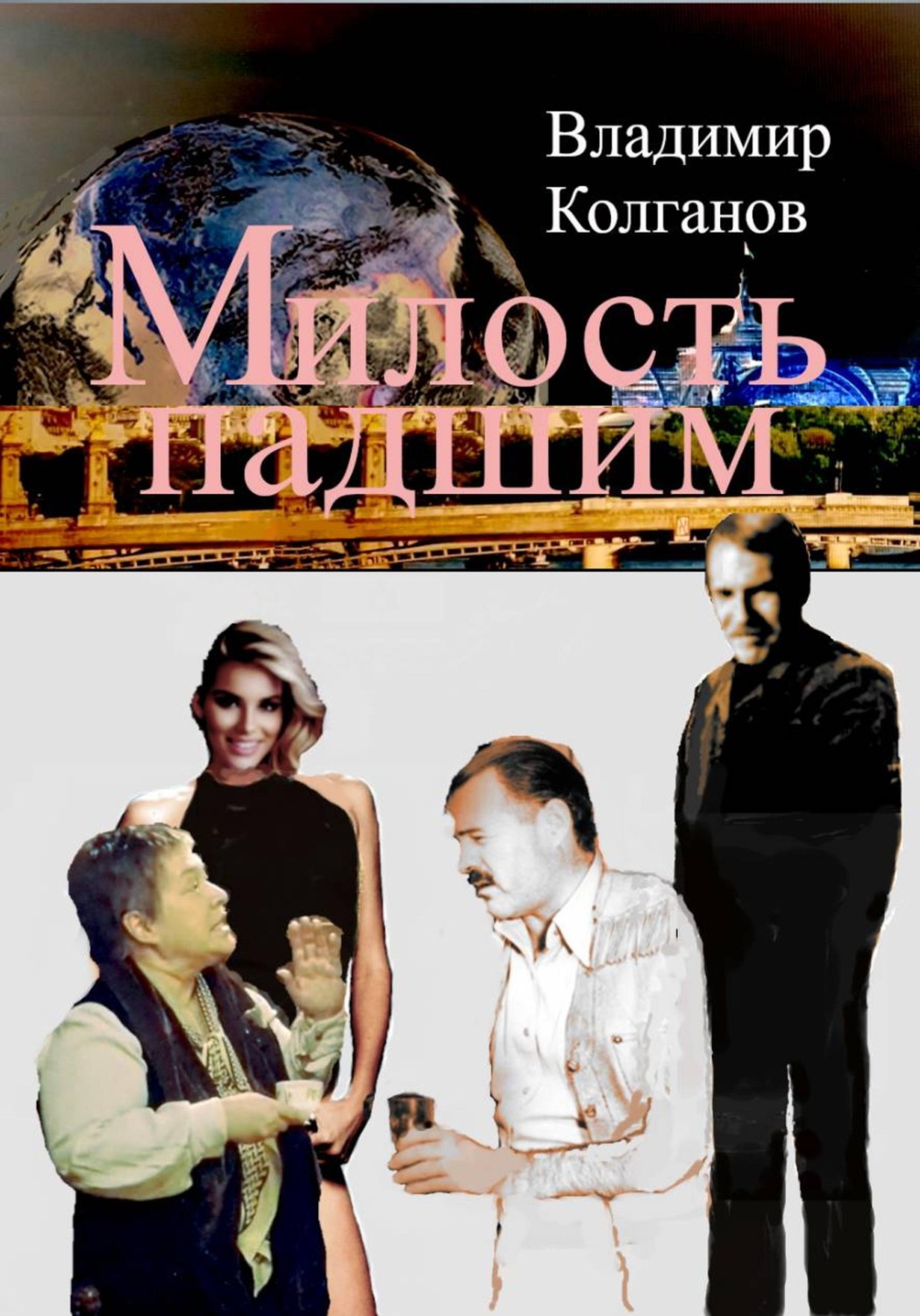 Обложка книги «Милость падшим»