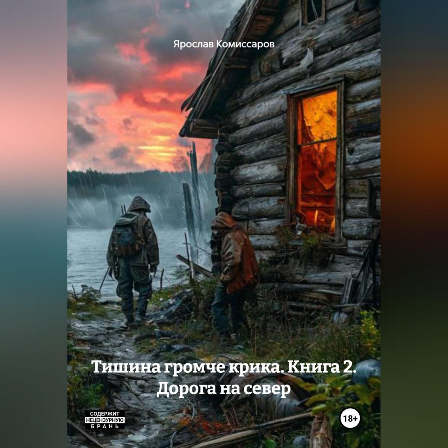 Обложка книги «Тишина громче крика. Книга 2. Дорога на север»