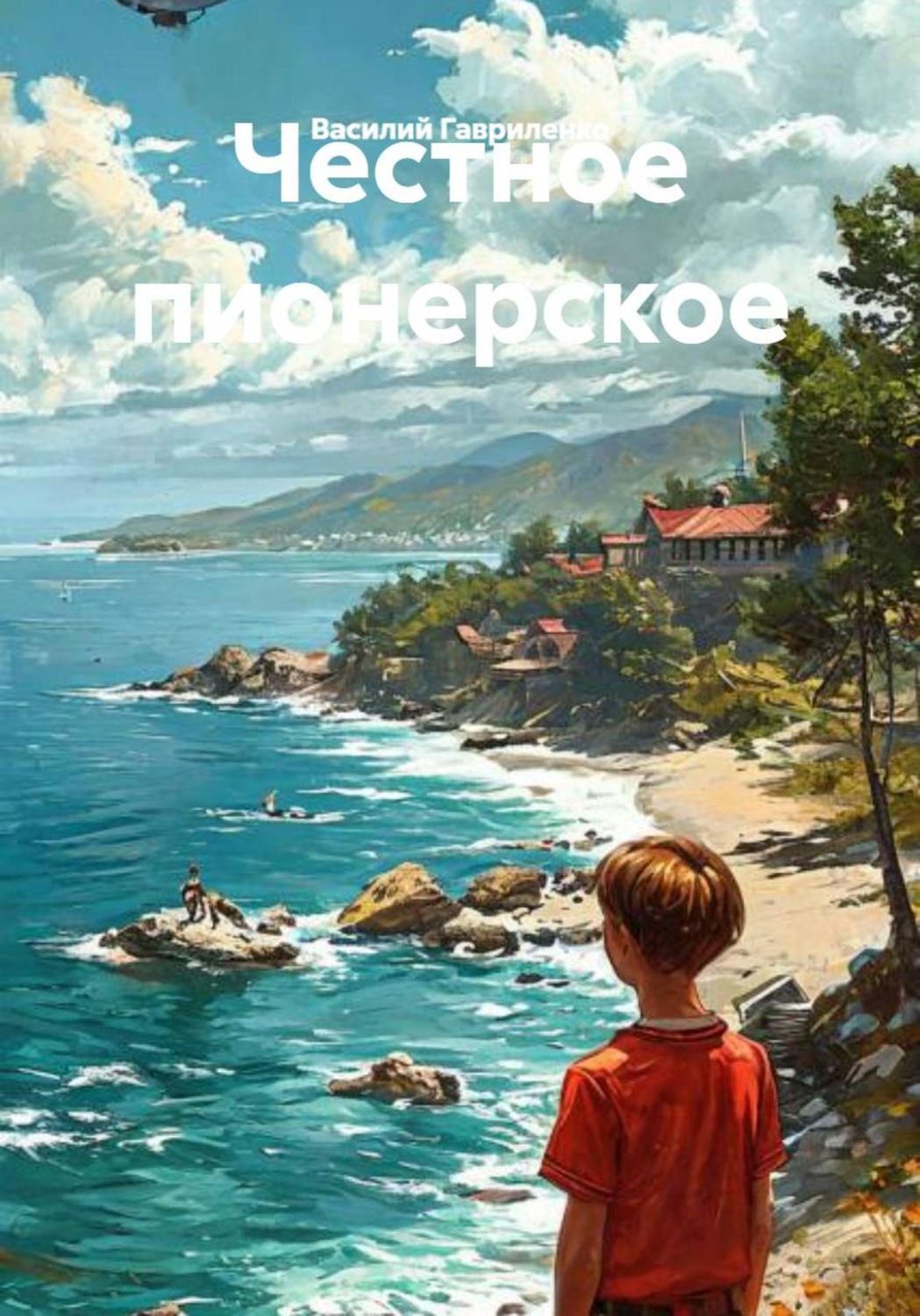 Обложка книги «Честное пионерское»