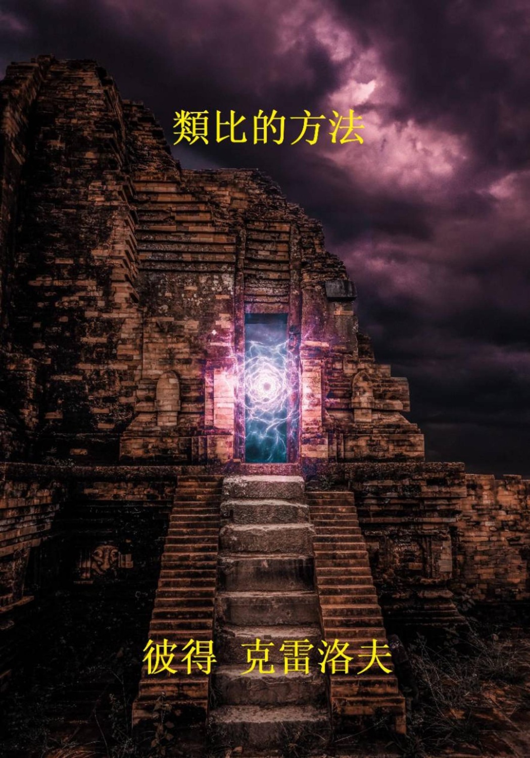 Обложка книги «類比的方法»