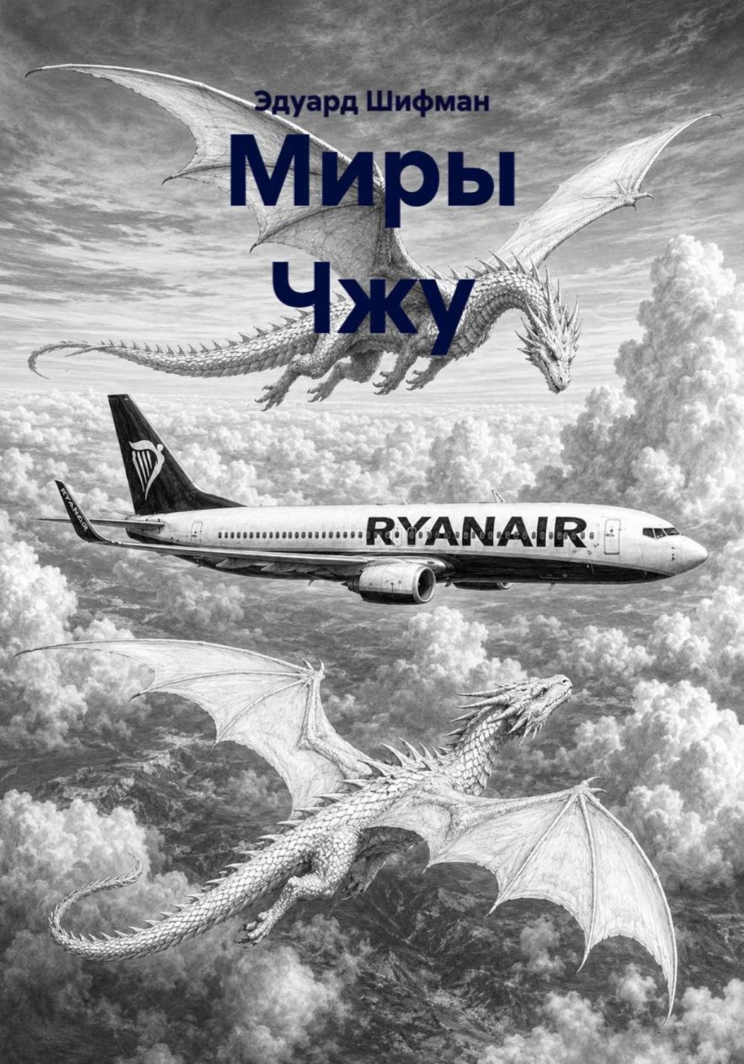Обложка книги «Миры Чжу»