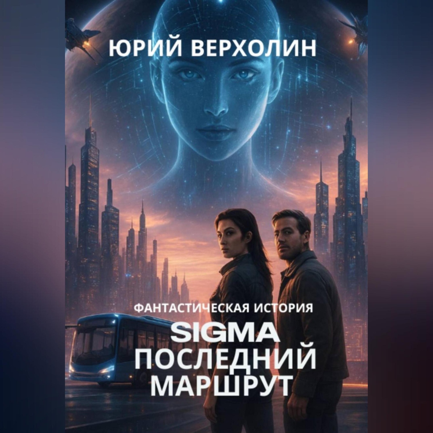 Обложка книги «SIGMA: Последний маршрут»