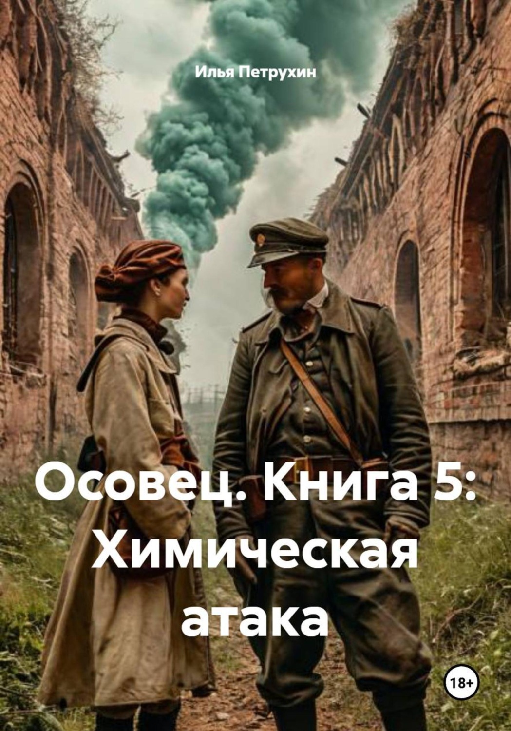 Обложка книги «Осовец. Книга 5: Химическая атака»