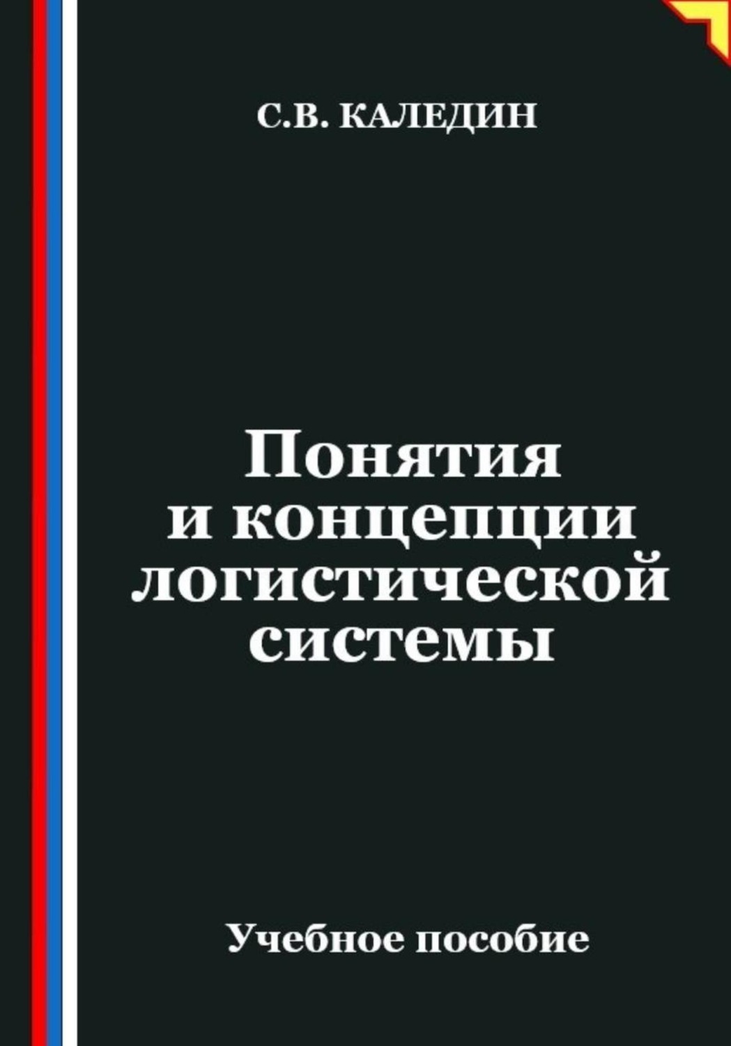 Обложка книги «Понятия и концепции логистической системы»