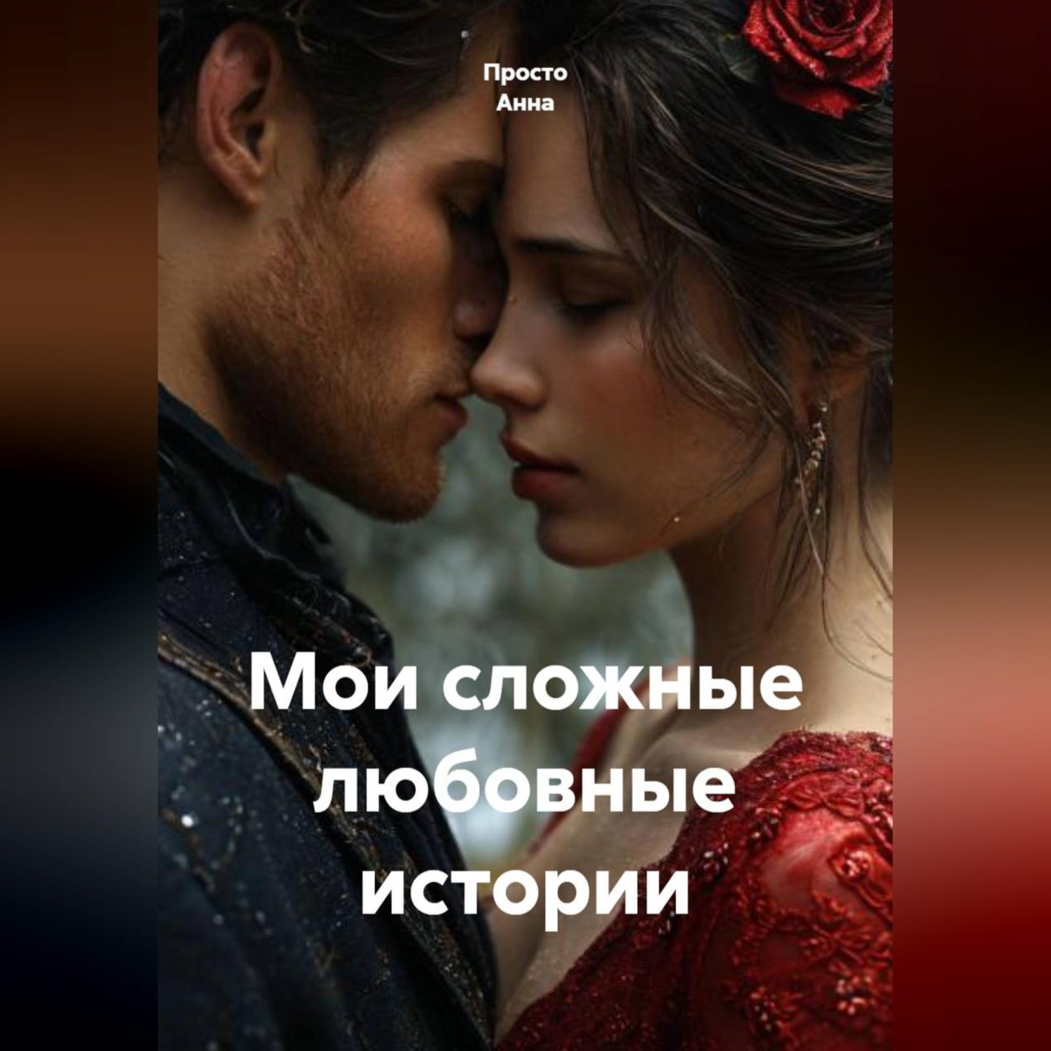 Обложка книги «Мои сложные любовные истории»