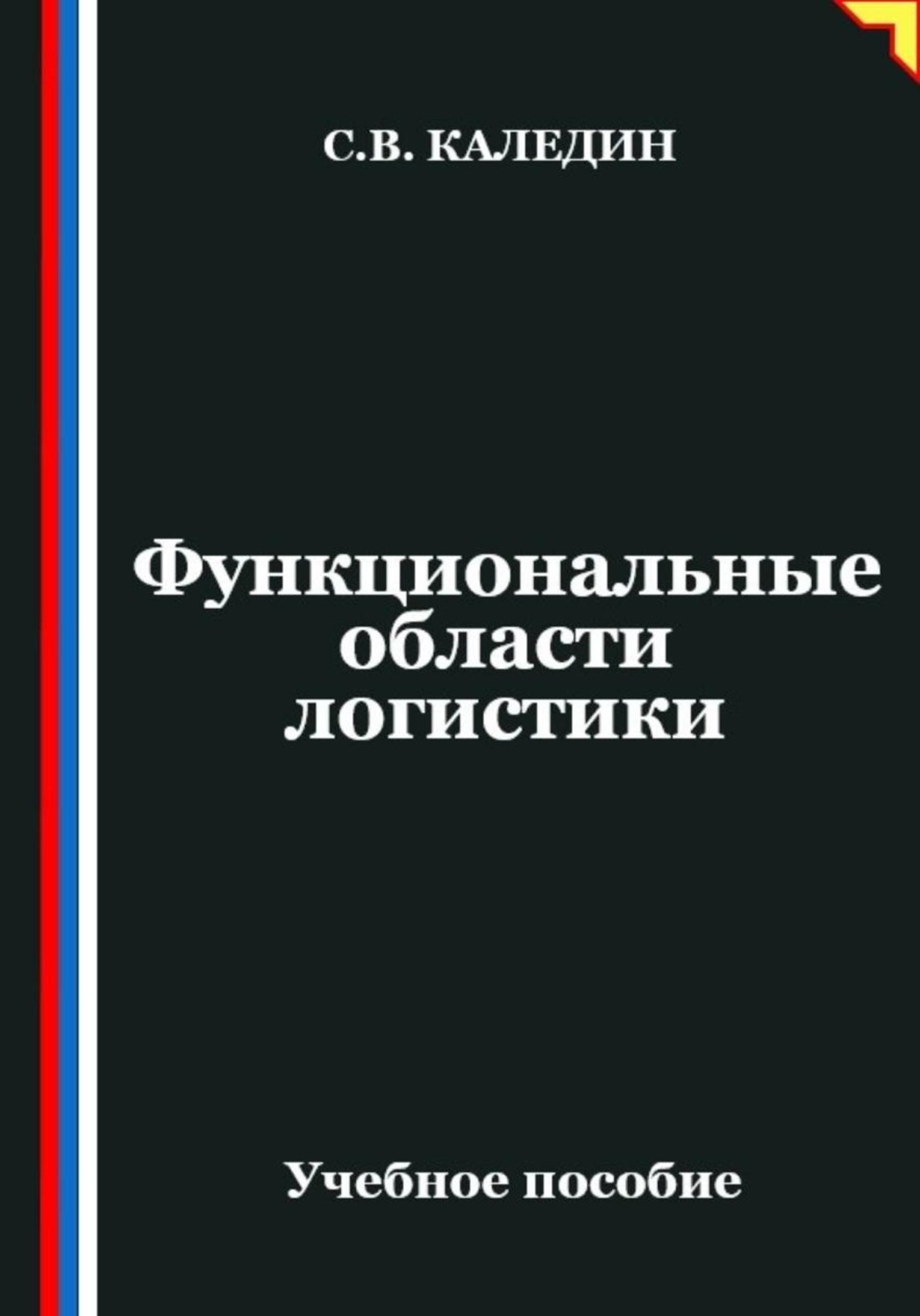 Обложка книги «Функциональные области логистики»