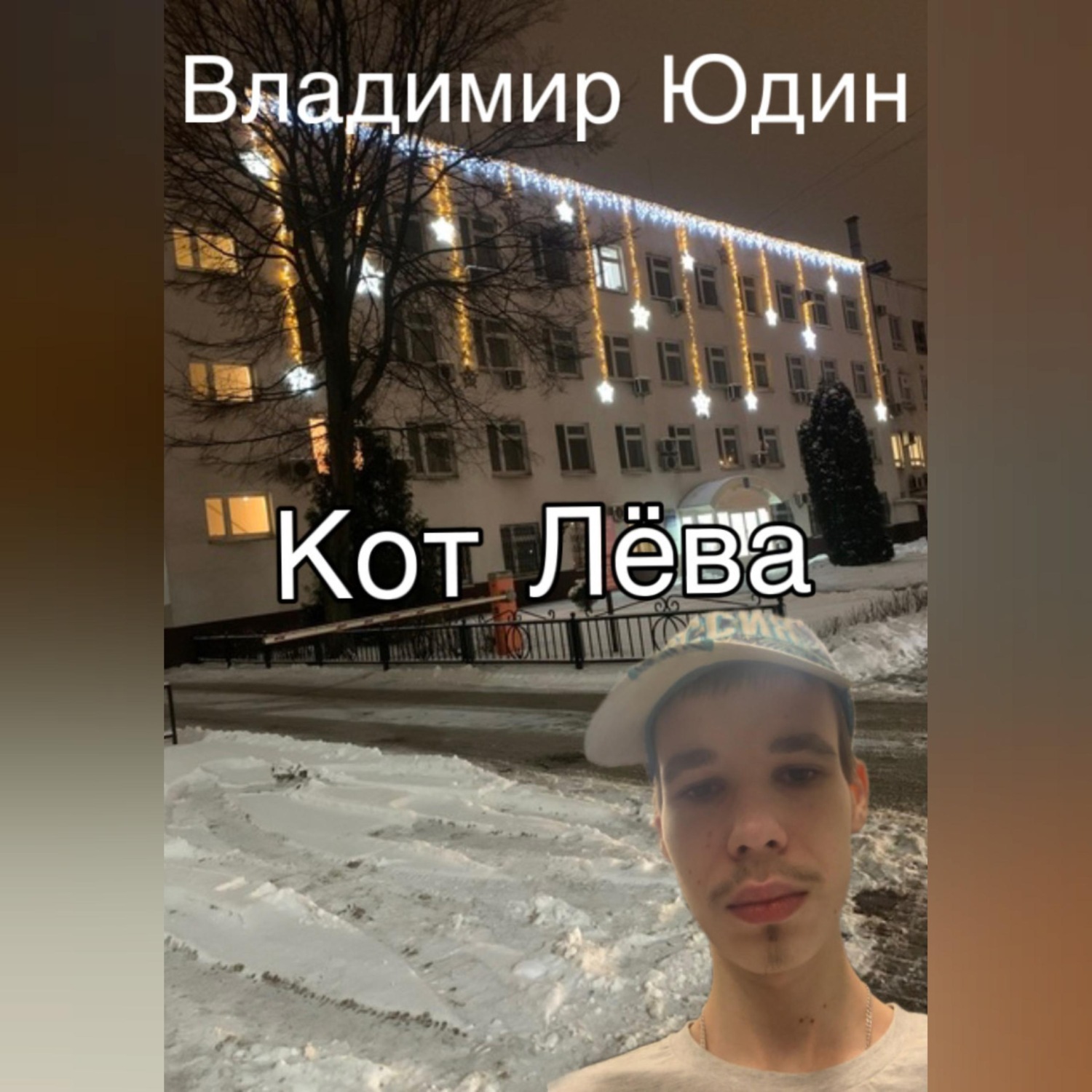 Обложка книги «Кот Лёва»