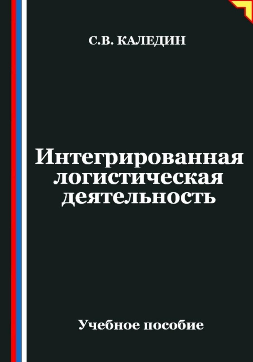 Обложка книги «Интегрированная логистическая деятельность»