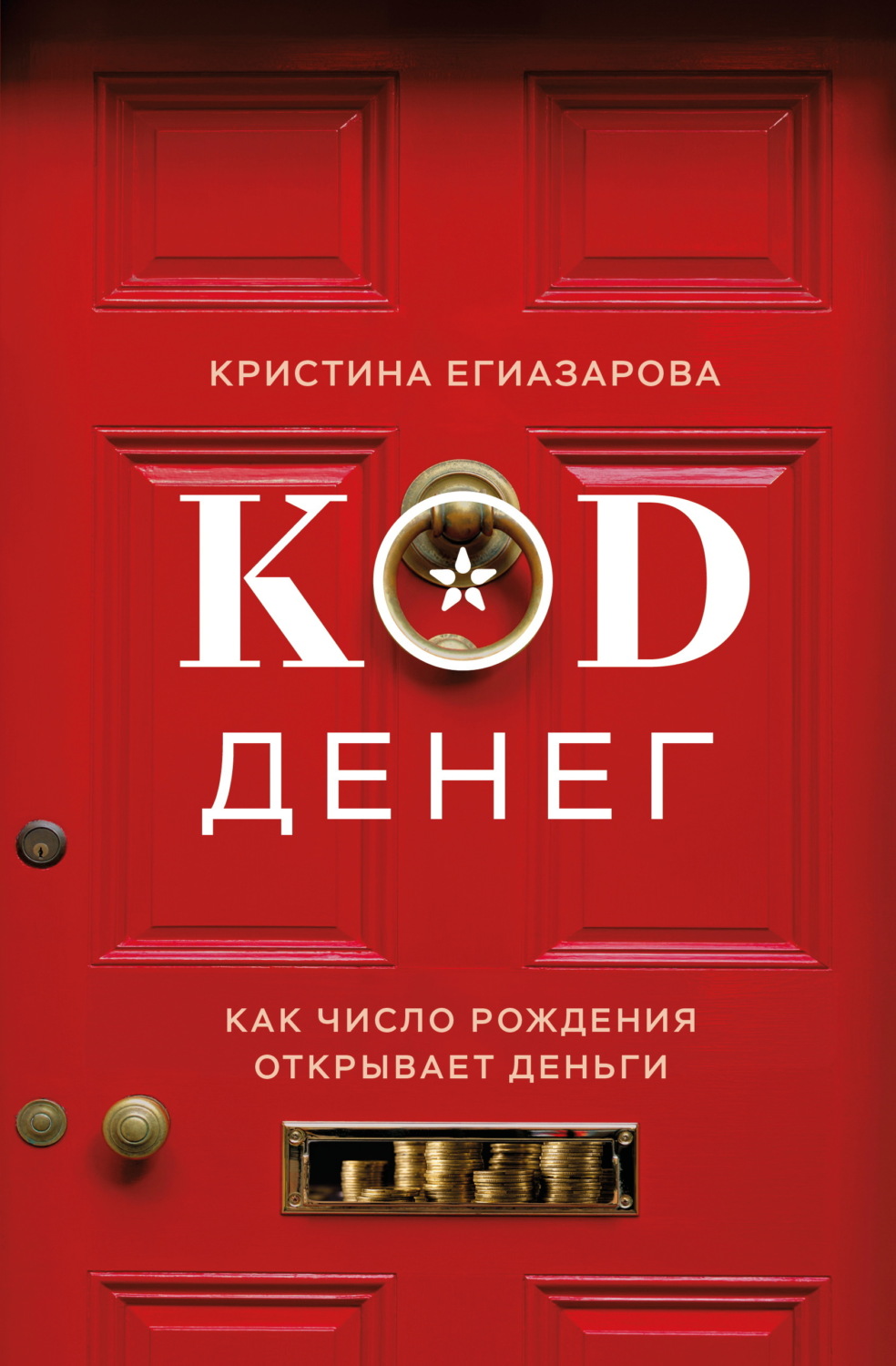 Обложка книги «Код денег. Как число рождения открывает деньги»