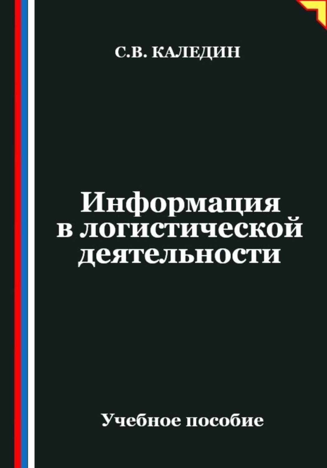 Обложка книги «Информация в логистической деятельности»