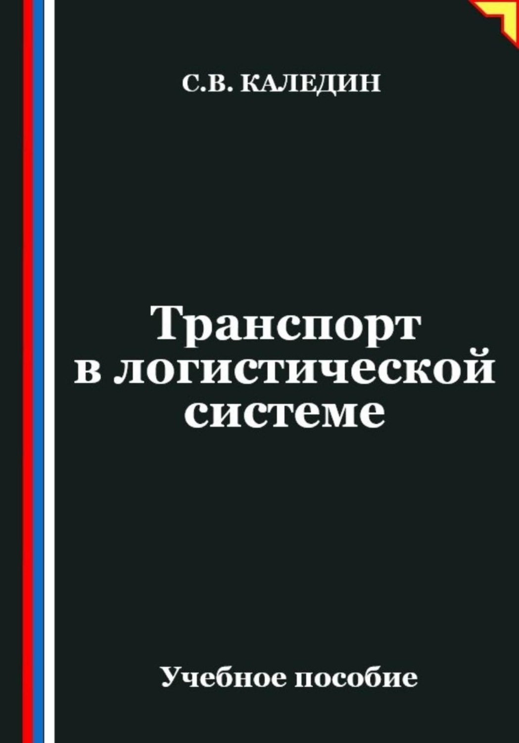 Обложка книги «Транспорт в логистической системе»