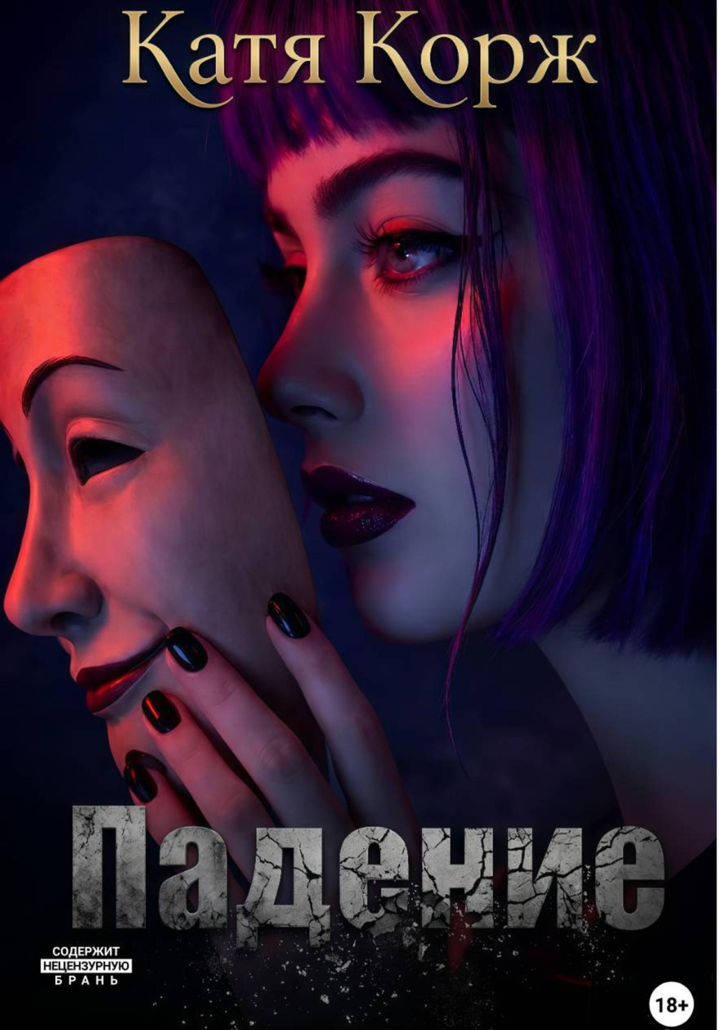 Обложка книги «Падение»