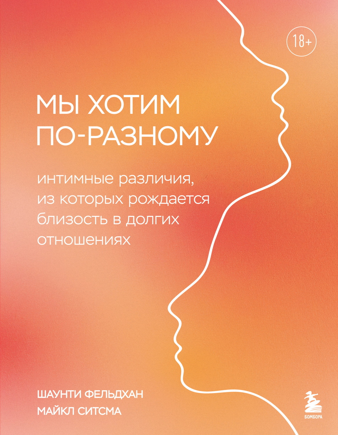 Обложка книги «Мы хотим по-разному. Интимные различия, из которых рождается близость в долгих отношениях»