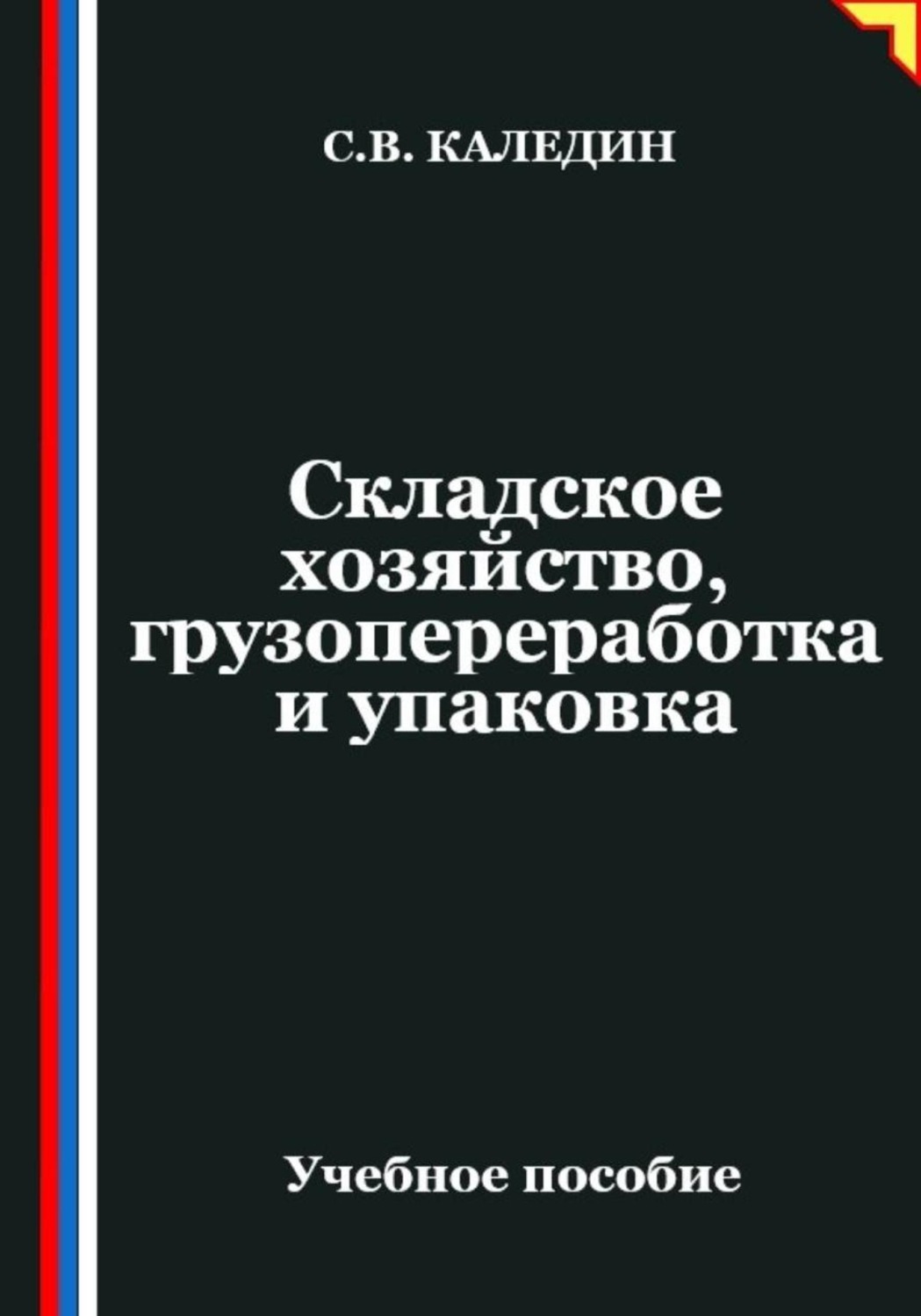 Обложка книги «Складское хозяйство, грузопереработка и упаковка»