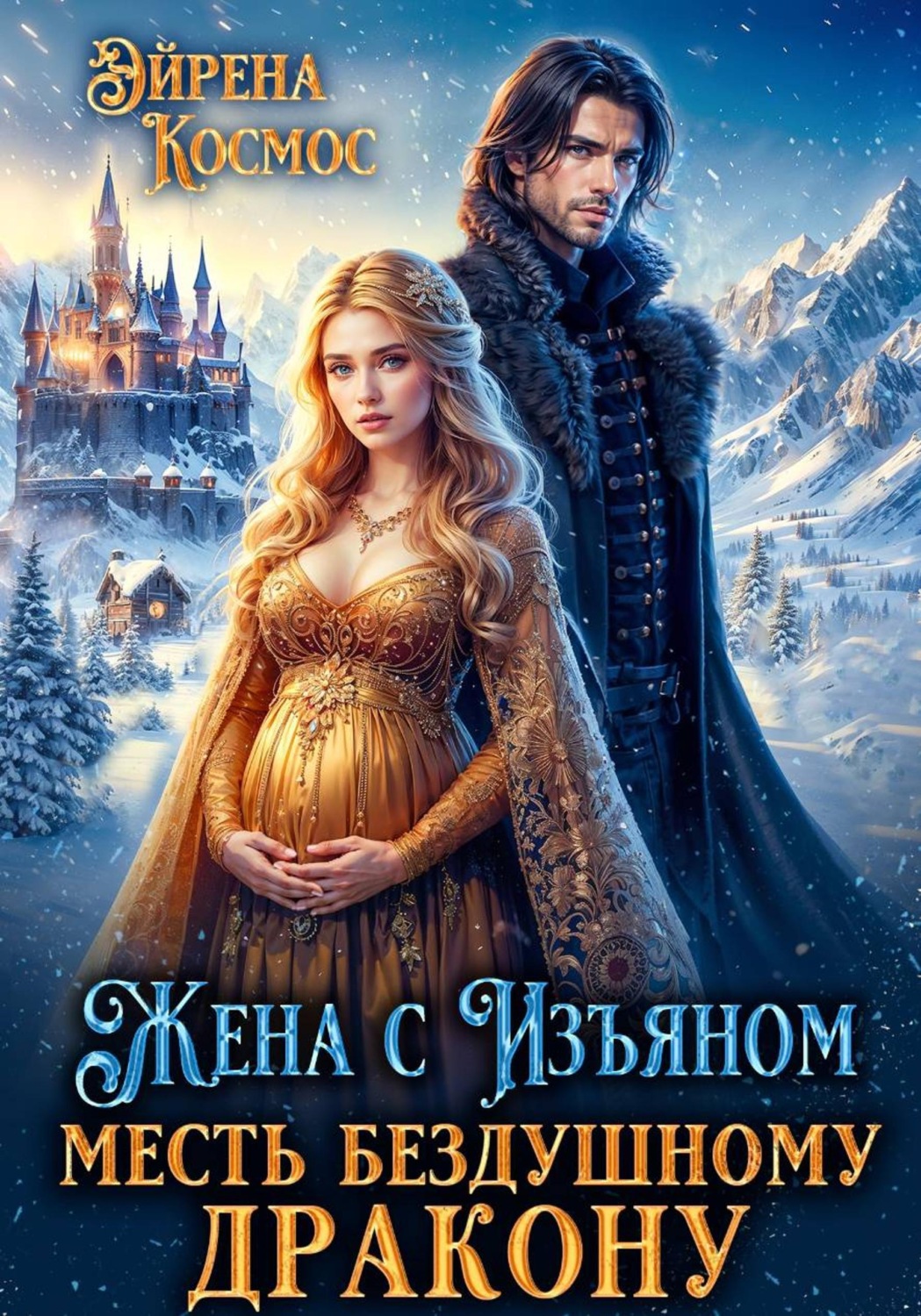 Обложка книги «Жена с изъяном. Месть бездушному дракону»