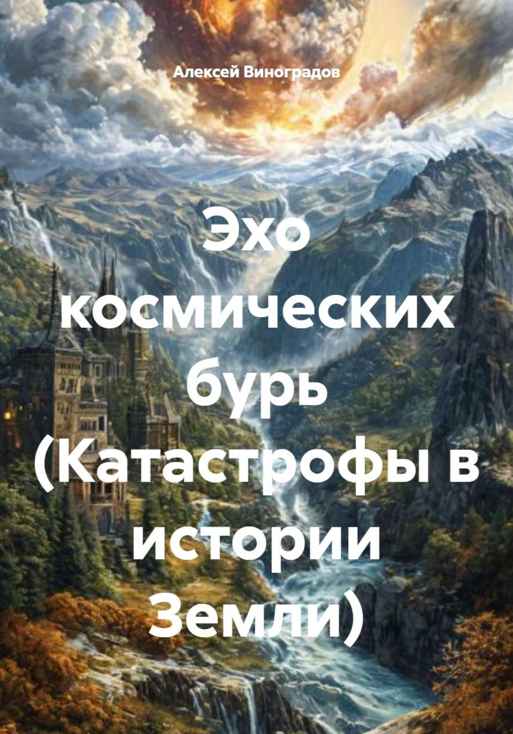 Обложка книги «Эхо космических бурь (Катастрофы в истории Земли)»