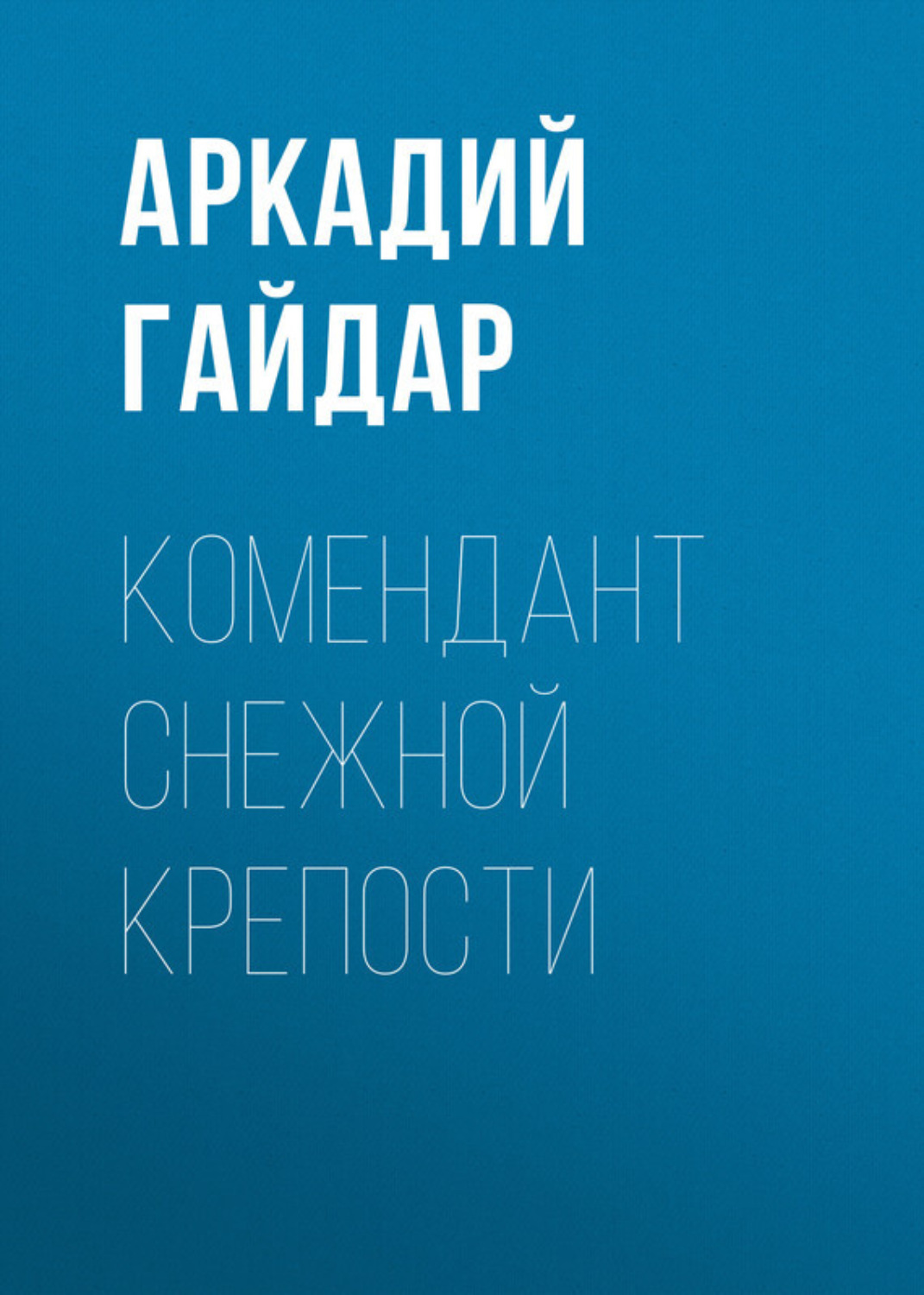 Обложка книги «Комендант снежной крепости»