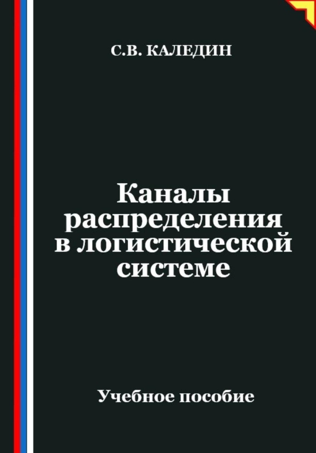 Обложка книги «Каналы распределения в логистической системе»