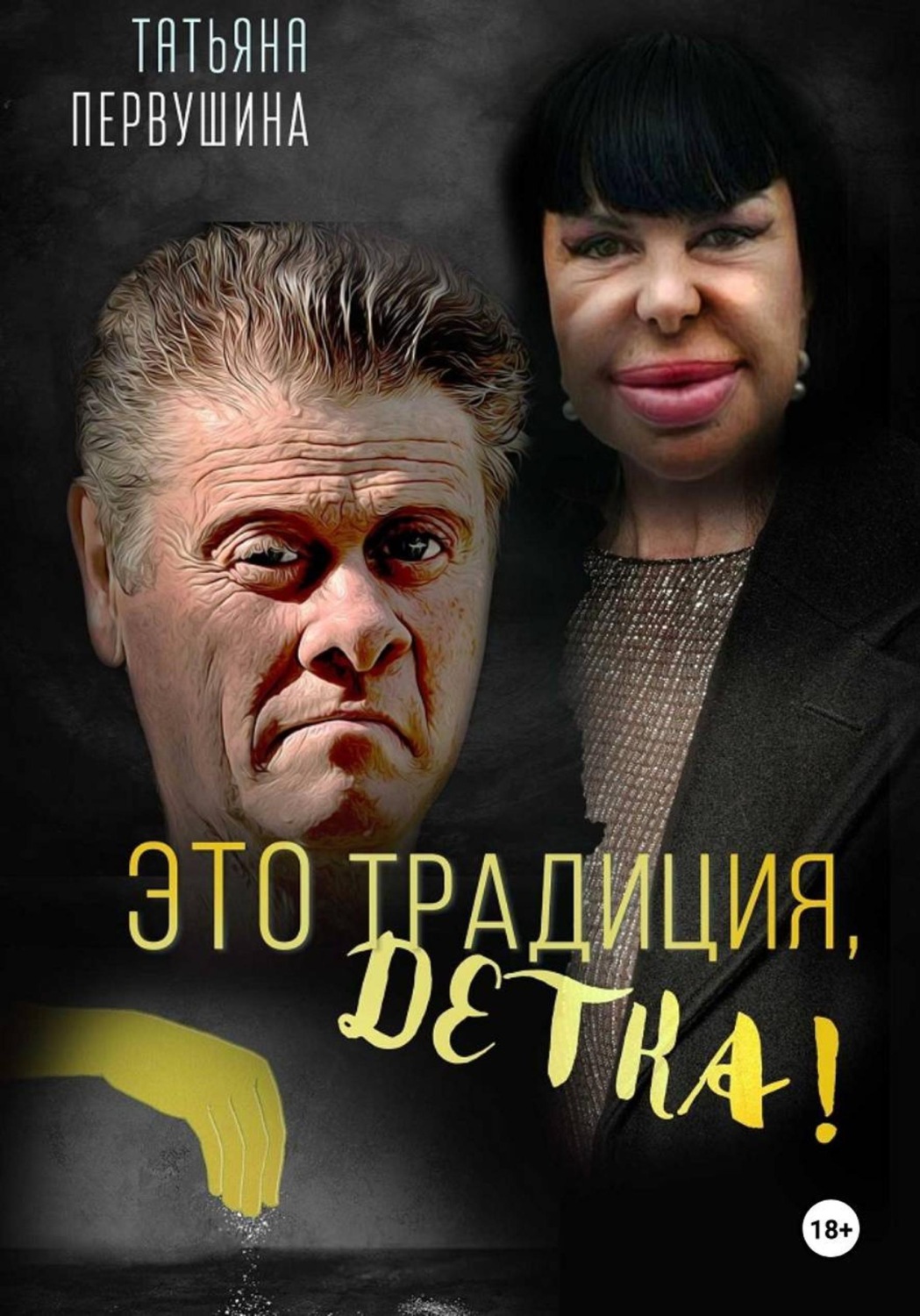Обложка книги «Это Традиция, детка!»