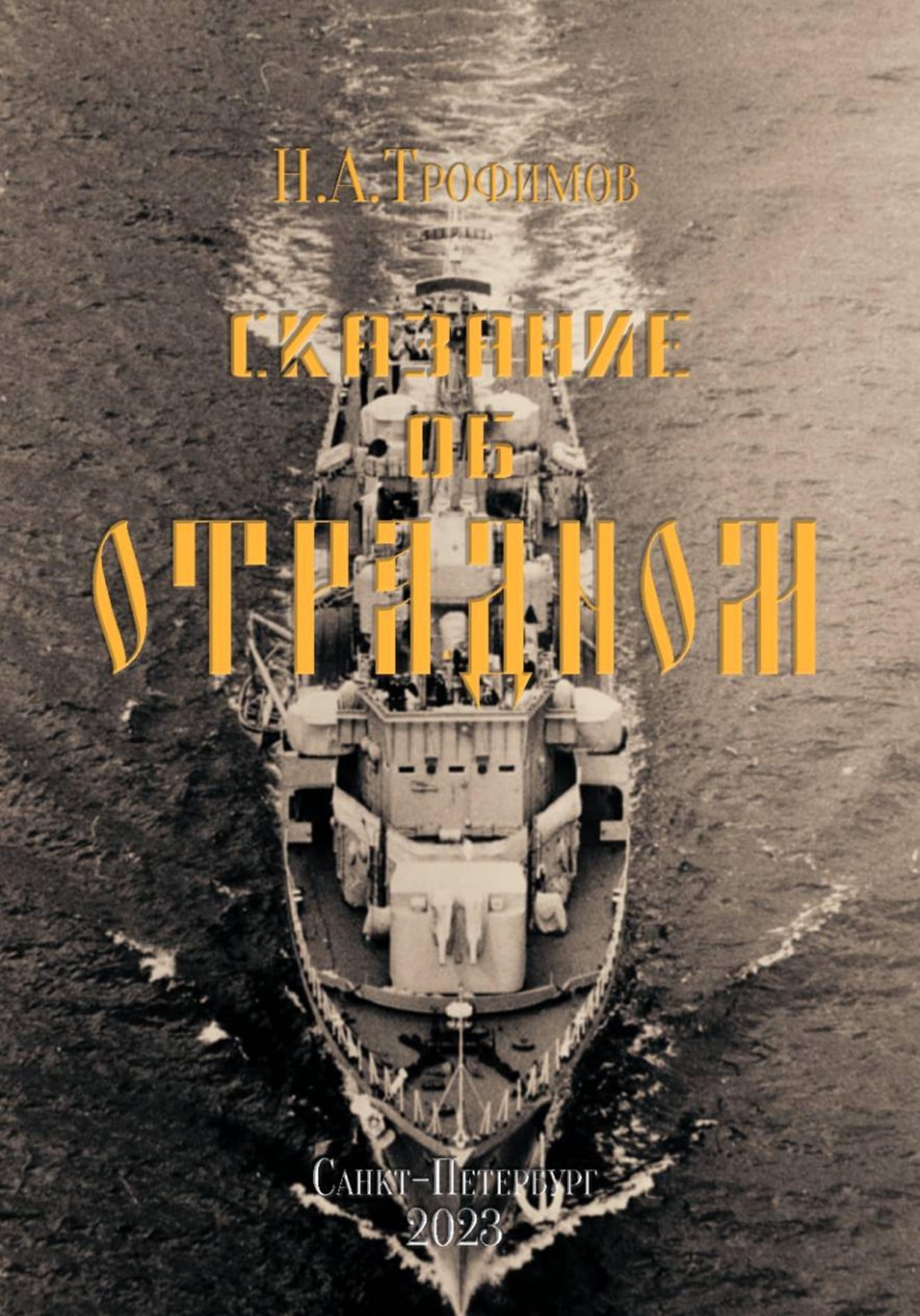 Обложка книги «Сказание об "Отрадном"»