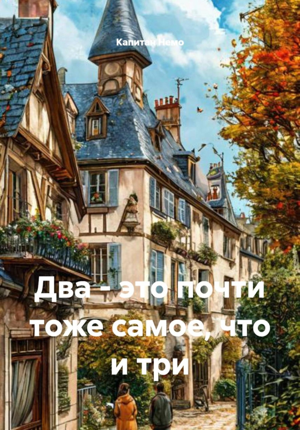 Обложка книги «Два - это почти тоже самое, что и три»