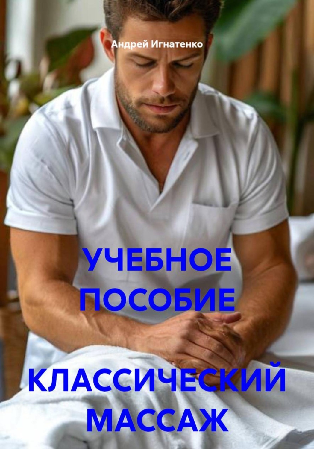 Обложка книги «Классический массаж. Учебное пособие»