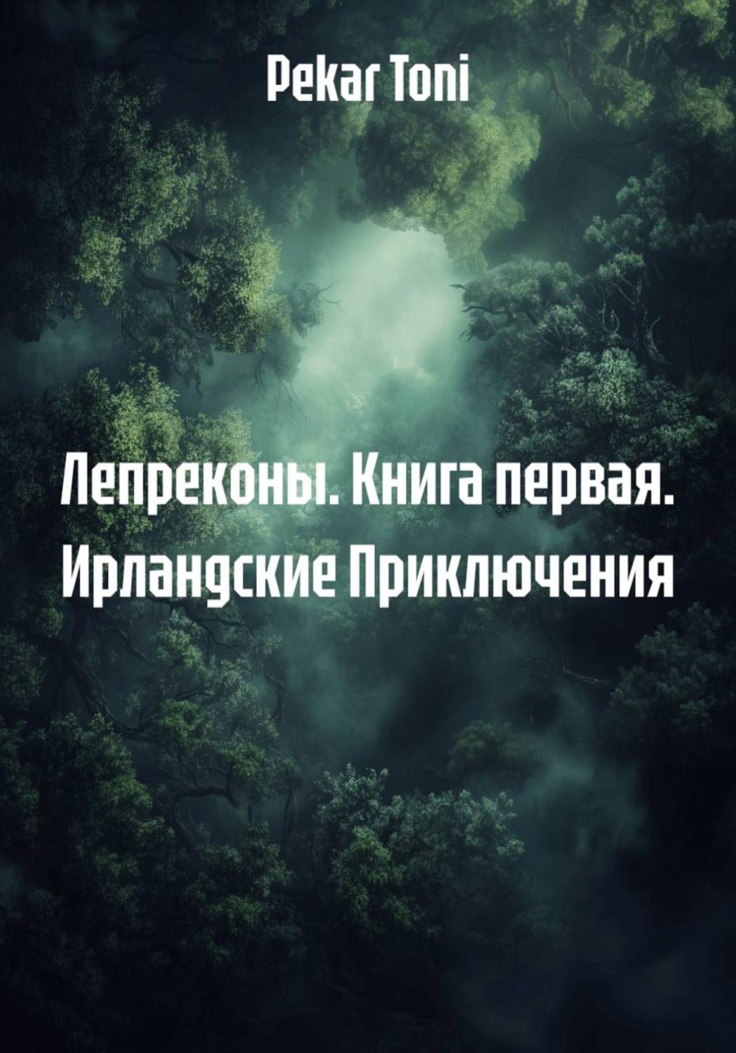 Обложка книги «Лепреконы. Книга первая. Ирландские Приключения»