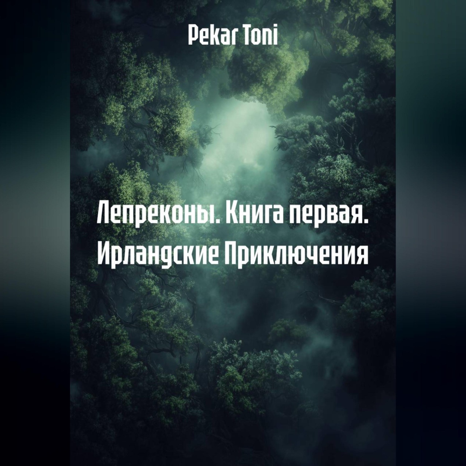 Обложка книги «Лепреконы. Книга первая. Ирландские Приключения»